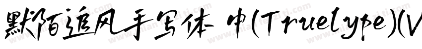默陌追风手写体 中(Truelype)(Version 100) (字体转换